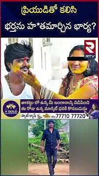ప్రియుడితో కలిసి భర్తను హ*తమార్చిన భార్య? | Surveyor Tejeshwar Incident | Love Affair | Gadwal | RTV