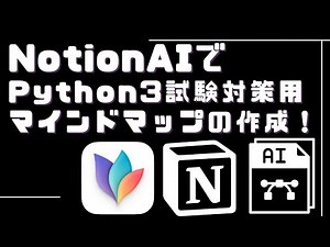 Notion AIとMindNodeを使って「Python3エンジニア認定基礎試験」対策のマインドマップを作成する方法をご紹介します！