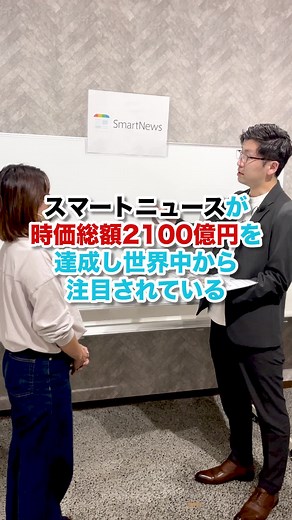 スマートニュース：世界中で注目されるニュースアプリ