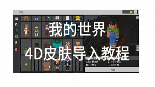 Minecraft 4D皮肤导入教程