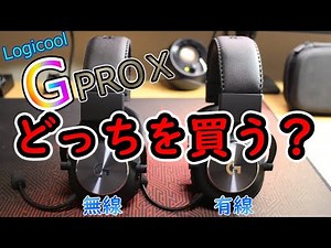 【ロジクール G】あなたに合ったPROヘッドセットはどれ？おすすめを紹介します！