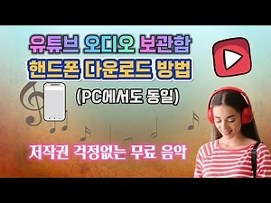 저작권 걱정 없는 무료 음악 다운로드 사이트 배경 BGM - 유튜브 오디오 보관함 라이브러리 핸드폰 휴대폰 스마트폰 모바일 PC에서 사용 방법