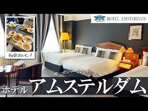 【宿泊記】朝食攻略！ハウステンボス内のホテル「アムステルダム」に泊まってきた