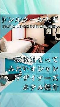 大阪梅田「ドンルクール大阪梅田」 #ホテル紹介 #おすすめホテル #おすすめ宿