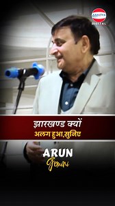 झारखण्ड क्यों अलग हुआ | Arun Gemini #shorts #comedy #laughter #latestcomedy #funnyvideo #sahityapoetry | Arun Gemini