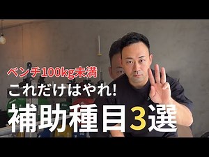 3 secret exercises to improve your bench press strength!