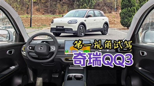 试奇瑞QQ3 后独悬+2700mm轴距+智能车机 6万级独一份？