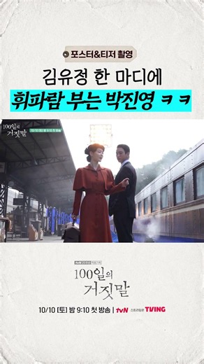 [메이킹] 1초도 웃음이 멈추지 않는 백일 촬영 현장 #100일의거짓말