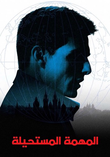 ‫المهمة: المستحيلة - فيلم: شاهدوا بالبث أونلاين