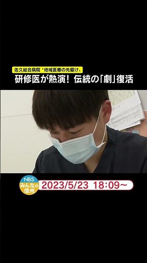 研修医が熱演 伝統の「劇」復活 佐久総合病院“地域医療の先駆け”