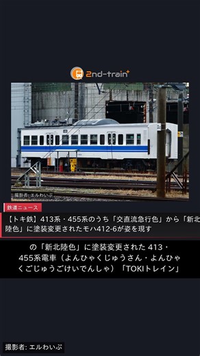 【トキ鉄】413系・455系のうち「交直流急行色」から「新北陸色」に塗装変更されたモハ412-6が姿を現す