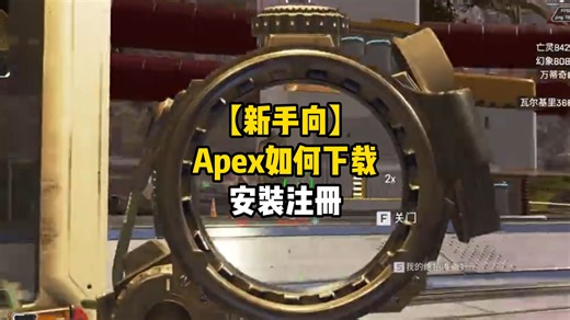 【新手向】Apex如何下载安装注册