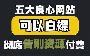 5个神级网站，全网的影视剧随你看，你看了绝对惊讶！彻底告别电影付费，赶紧收藏！