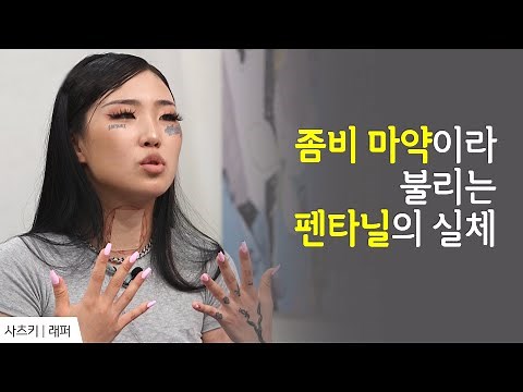 마약으로 죽음 직전까지 갔다가 돌아온 사츠키의 솔직한 이야기 │래퍼 사츠키 간증 2 │새롭게 하소서
