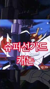 그랑캐논 #anime #선가드 #파이버드 #용자시리즈 #용자물 #드라이어스 #다간 #그랑버드 #선가드 #슈퍼선가드