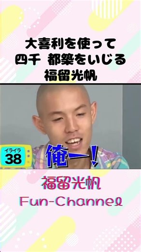 【福留光帆】大喜利を使って 四千頭身 都築をいじる 福留光帆