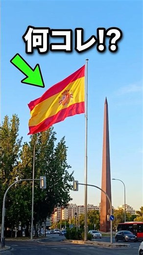 住宅街の入口にコレ！？🇪🇸🏛️ #shorts #スペイン #マドリード #海外生活 #カルチャーショック #文化の違い #ショート
