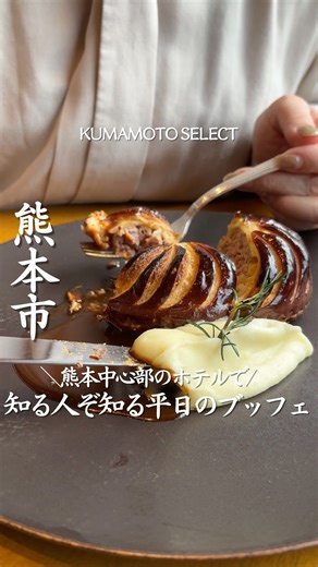 熊本セレクト編集部 / 熊本カフェ / 熊本グルメ/ 熊本ホテル on Instagram: "【ホテル日航熊本2階 ブッフェレストラン「アソシェッド」】 @hotelnikkokumamoto 月～木曜日ランチ限定🍽️✨ あの人気セミブッフェが 1/5（月）より再スタート！ 今回の再開では、シェフが仕上げるメインディッシュが主役。 選べるメイン料理4種をご紹介しています🍴 前菜・サラダ・デザートはブッフェスタイルで自由に、 メインは出来立てをテーブルへ。 平日ランチが、ちょっと特別な時間に変わります✨ 【選べるメインディッシュ】 ・サーモンのポワレ ソースオランデーズ オレンジ風味 皮目はカリッと香ばしく、身はしっとり。 サーモンと相性の良いオレンジを使った爽やかなソースで、 冬から春へと移ろう季節を感じる一皿。 ・鴨と豚肉のパテ・ショー ローズマリー風味のジュ・ド・カナール 焼き上げたパイをカットすると、 中からあふれるジューシーな肉汁。 旨みを閉じ込めた、食べ応えのあるメインです。 ・スズキとホタテのムースのパイ包み ブールブランソース ・牛ホホ肉の赤ワイン煮込み ブルゴーニ