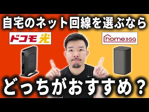ドコモ光とホーム5Gはどっちがおすすめ？違いを比較