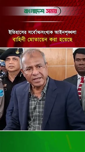 ইতিহাসের সর্বোচ্চসংখ্যক আইনশৃঙ্খলা বাহিনী মোতায়েন করা হয়েছে : স্বরাষ্ট্র উপদেষ্টা
