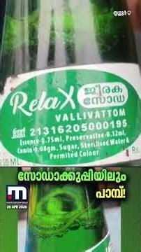 'ചേട്ടാ സോഡയിലുള്ള സാധനം കണ്ടോ...?' ജീരക സോഡ കുപ്പിയിൽ ചത്ത പാമ്പ്! | Snake | Thrissur