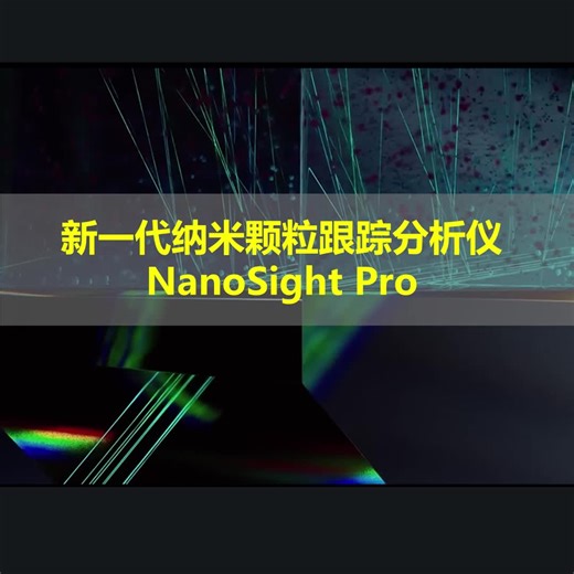 新一代纳米颗粒跟踪分析仪 NanoSight Pro