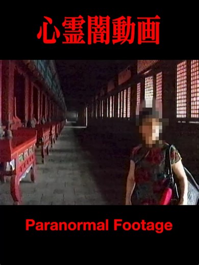 This video does not claim that the footage shows a paranormal phenomenon. The interpretation is left to the viewer. 本映像は、心霊現象と断定するものではありません。