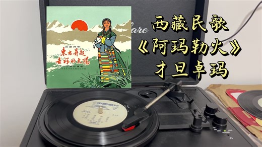 【西藏民歌】《阿玛勒火》才旦卓玛