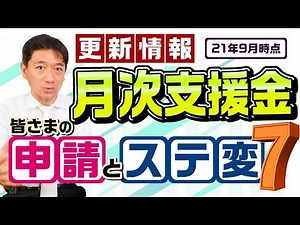 Monthly Support Fund "September Update Information & Your Applications and Status Changes 7" (As ...