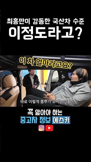 Domestic cars recognized by Choi Hong-man