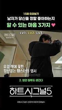 [15화 미리보기] 남자가 당신을 정말 좋아하는지 알 수 있는 마음 3가지💗 하트시그널5 우유경