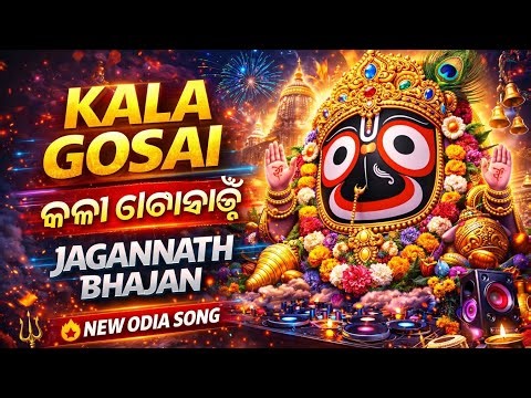 Kala Gosai | କଳା ଗୋସାଇଁ | New Odia Jagannath Bhajan | Superhit Odia Bhakti Geet | @VedicPariwarVP