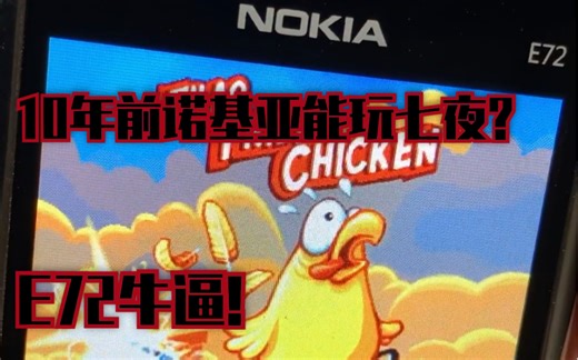 10年前的诺基亚E72还能玩七夜？破解教程，常用软件/3D游戏体验