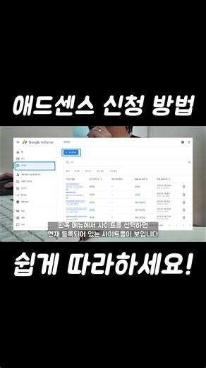 애드센스 신청 방법, 따라하세요!