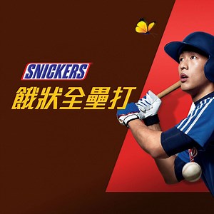 【我們與美國職棒贈品的距離….只差來根SNICKERS ！】 【SNICKERS餓狀全壘打】 揮棒開抽美國職棒周邊贈品，美國職棒球員外套、球員帽，任你帶回家！ 遊戲規則先看仔細，關鍵時刻餓昏出糗可別怪小編沒提醒！ ➢ 點選「打擊」立即揮棒，擊中棒球就得分，還會增加命中數！ ➢ 擊中SNICKERS補充能量，增加生命值！ ➢ 分心金母湯！小心雞腿/彩球/閃光來亂 ➢ 排名第1送美國職棒球員外套 球員帽，第2-5名送美國職棒球員外套，第6-10名送球員帽 #我們與餓的距離 #就在SNICKERS #聽說吃完SNICKERS再揮中獎率大增 #職棒周邊我全都要 | SNICKERS士力架ㄜˋ男堂