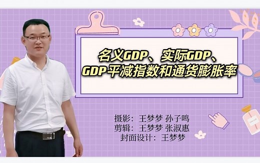 1.2.3名义GDP、实际GDP、GDP平减指数和通货膨胀率-宏观经济学-高鸿业、马工程《西方经济学》-板书授课
