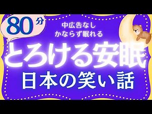 【大人もぐっすり眠れる睡眠朗読】クスッと笑える日本昔話集 元NHKフリーアナウンサー 絵本読み聞かせ ‪@oyasumi_bungaku‬