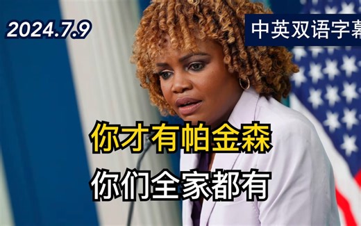 白宫新闻秘书否认拜登有病 与CBS记者发生争执 | 2024.7.9 | 中英双语字幕_哔哩哔哩_bilibili
