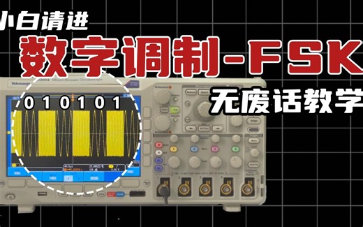 小白请进|数字调制-FSK 没废话全干货！