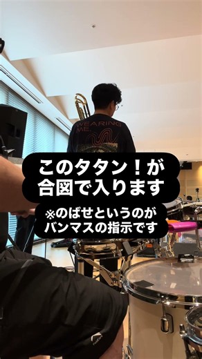 【リハーサルと本番の違い】フェルマータの処理の仕方 #パーカッション #ライブ #drums