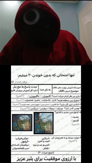 موقعیت تنها امتحانی که بدون خوندن ۲۰ میشم😂