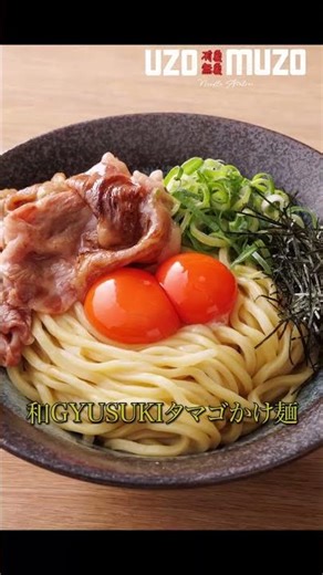「和GYUSUKIタマゴかけ麺」🐃
