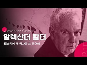 다시는 공대생을 무시하지 마라, 조각 작품의 개념을 바꾼 공대생👨🏻‍🔧 알렉산더 칼더
