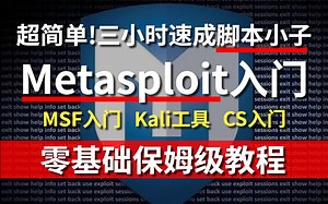 2024B站最全Metasploit教程讲解，kali渗透工具精讲 | MSF教程 | Cobaltstrike教程，零基础学习远控木马技术