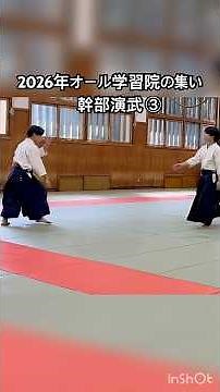2026年オール学習院の集い〜幹部演武〜 #合気道 #学習院大学#aikido
