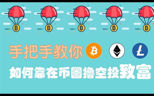 Bitget Wallet: 初探 Web3 世界撸空投的奥秘