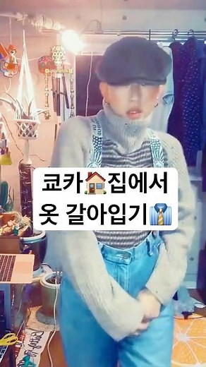 쿄카🏠집에서 옷갈아입기👔KYOKA’s clothe change at home #쿄카 #쿄카겨울 #쿄카코디 #쿄카옷 #쿄카집 #kyoka #랄프로렌