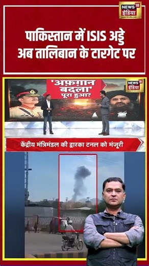 Pakistan में ISIS अड्डे अब तालिबान के टारगेट पर | #shorts #viralvideo