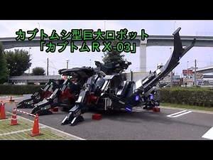 完全六足歩行 巨大カブトムシ型ロボット カブトムRX-3