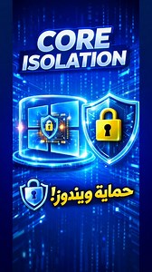 حماية ويندوز من البرمجيات الضارة و الخبيثة تفعيل خاصية Core isolation #ويندوز11 #ويندوز10 #كمبيوتر #تقنية #antivirus | مدونة التعليم المجاني